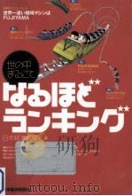 世の中まるごとなるほどランキング（1998.04 PDF版）