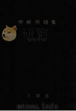 学術用語集 動物学編（1954.03 PDF版）