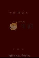 学術用語集 図書館学編（1958.05 PDF版）