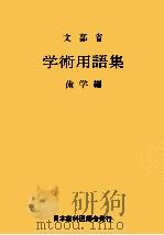 学術用語集 歯科学編（1975.06 PDF版）