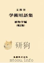 学術用語集 植物学編（1990.03 PDF版）