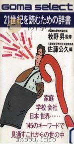 21世紀を読むための辞書（1983.09 PDF版）