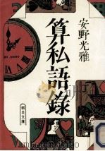 算私語録（1985.02 PDF版）