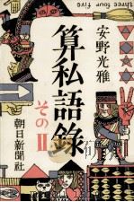 算私語録（1984.04 PDF版）