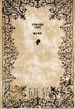 文科的理科の時代 1986.01 PDF电子版封面 藤井康男