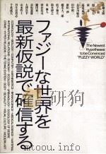 ファジーな世界を最新仮説で確信する（1991.07 PDF版）