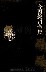 今西錦司全集 1（1974.09 PDF版）
