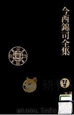 今西錦司全集 2（1974.10 PDF版）