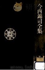 今西錦司全集 4（1974.12 PDF版）