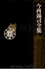 今西錦司全集 5 1975.01 PDF电子版封面 今西錦司
