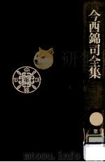 今西錦司全集 7（1975.03 PDF版）