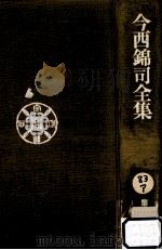 今西錦司全集 8（1975.04 PDF版）