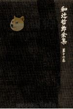 和辻哲郎全集（1963.02 PDF版）