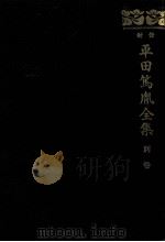 新修平田篤胤全集 別巻（1981.06 PDF版）
