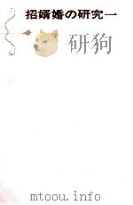招婿婚の研究 1（1966.05 PDF版）