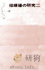 招婿婚の研究 2（1966.06 PDF版）