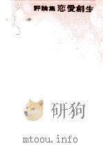 恋愛創生（1967.02 PDF版）
