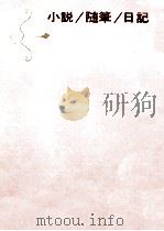 小説·随筆·日記（1966.10 PDF版）