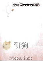 火の国の女の日記（1965.06 PDF版）