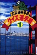 全国高等学校クイズ選手権 1（1984.08 PDF版）