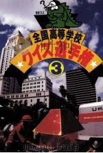 全国高等学校クイズ選手権 3（1985.04 PDF版）