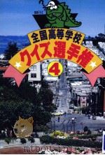 全国高等学校クイズ選手権 4（1985.11 PDF版）