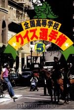 全国高等学校クイズ選手権 5 1986.03 PDF电子版封面 チップトップ