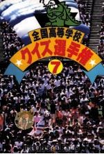 全国高等学校クイズ選手権 7（1987.12 PDF版）