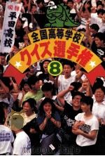 全国高等学校クイズ選手権 8（1988.12 PDF版）