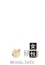 女性（1962.12 PDF版）
