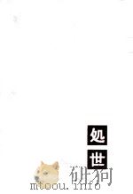 処世（1962.06 PDF版）