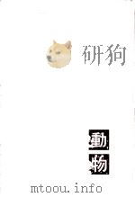 動物（1962.08 PDF版）