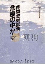 危機の中から（1981.03 PDF版）
