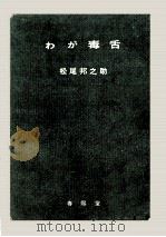 わが毒舌（1957.09 PDF版）