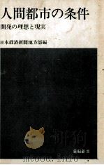 人間都市の条件（1976.01 PDF版）