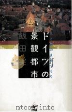 ドイツの景観都市（1995.10 PDF版）