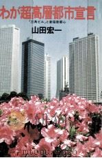わが超高層都市宣言（1979.02 PDF版）