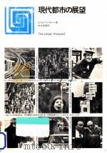 現代都市の展望（1973.05 PDF版）
