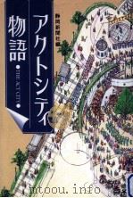 アクトシティ物語 1994.10 PDF电子版封面