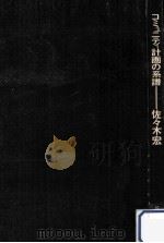 コミュニティ計画の系譜（1971.11 PDF版）
