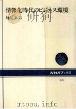 情報化時代のビジネス環境（1987.06 PDF版）