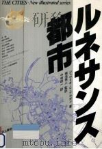 ルネサンス都市（1983.12 PDF版）