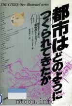 都市はどのようにつくられてきたか（1984.11 PDF版）