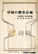中国の都市計画（1979.08 PDF版）