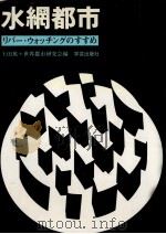 水網都市（1987.02 PDF版）