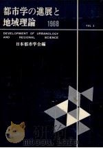 都市学の進展と地域理論（1968.03 PDF版）