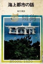 海上都市の話 1975.07 PDF电子版封面 菊竹清訓