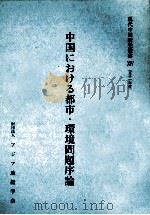 中国における都市·環境問題序論（1976.09 PDF版）