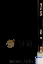環境計画論（1980.10 PDF版）