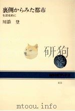 裏側からみた都市（1982.06 PDF版）